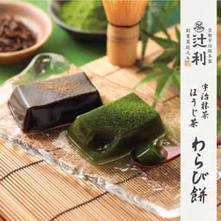 預購4/21收單🌟有發票🌟兔瑪星日本選物🐰京都 宇治總本家 辻利 蕨餅 抹茶蕨餅 茶蕨 焙茶蕨餅