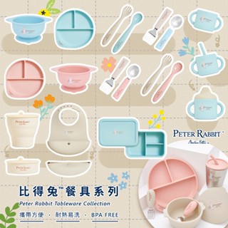 臺灣 奇哥 比得兔 餐具系列 矽膠吸盤圓碗/分隔餐盤/分隔餐盒/湯叉餐具組/喝水杯組/圍兜/零食盒 不鏽鋼湯叉餐具組