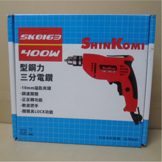誠億工作室 型鋼力 SHIN KOMI SK8163 三分電鑽 可調速 可正反轉
