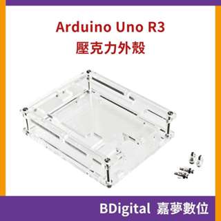 【BDigital 嘉夢數位】Arduino Uno R3 壓克力外殼 保護外殼 透明外殼