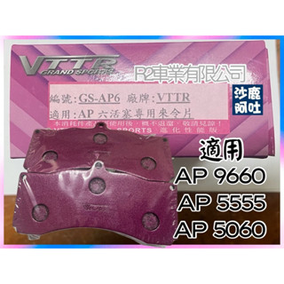 沙鹿阿吐 AP卡鉗專用來令片 AP 9660 AP 5555 AP 5060煞車片CP 六活塞卡鉗專用VTTR煞車皮