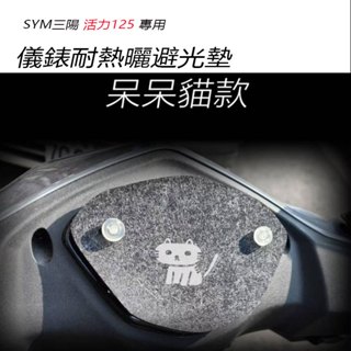 SYM三陽活力125儀錶板吸盤式車頭罩 避光墊 三陽VIVO125儀錶 車龍頭罩 (防止儀錶白化 反光 刺眼 )