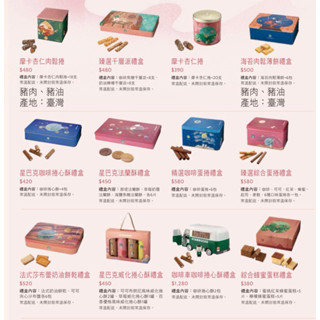 星巴克 咖啡捲心酥 千層派 法蘭酥 海苔肉鬆 杏仁肉鬆 威化捲心酥 精選咖啡 綜合蛋捲 奶油餅乾 咖啡車 中秋送禮 禮盒