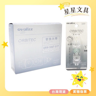 Oval 歐文 可替換式 修正帶 立可帶 替換帶 5mm 10入 盒裝 QRM-506T 顏色隨機出貨 【星星文具】