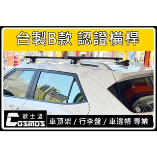 ※高雄歐士盟現貨※Outlander/ Savrin【臺製B款認證橫桿】【COSMOS行李籃】車頂架/行李架/行李盤