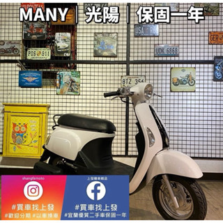 魅力 MANY 光陽｜0元交車｜快速辦理｜免費託運｜歡迎分期｜宜蘭 羅東 中古機車 二手機車 上發車業 代步車