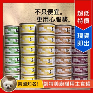 [Lumi來促銷]24罐免運1380/凱特美廚/凱特鮮廚/貓用主食罐/貓罐頭/90克