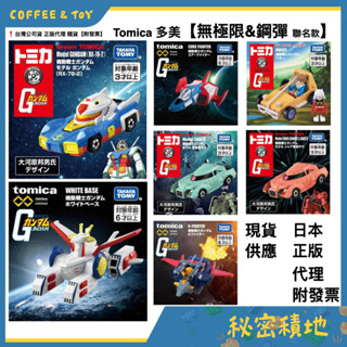 tomica 多美小汽車 無極限 鋼彈 RX-78 2 木馬號 夏亞 薩克 G戰機 白色基地 正版現貨 ❁秘密積地❁