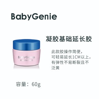 BabyGenie 60g 美甲延長膠 延甲膠 美甲凝膠 延長凝膠 硬式無痛延長膠 強化建構 延長建構膠 美甲用品