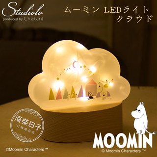 【正版日貨】日本嚕嚕米LED小夜燈擺飾 嚕嚕米雲朵造型氣氛燈 磨砂玻璃燈 無線小夜燈 送禮 [預購]