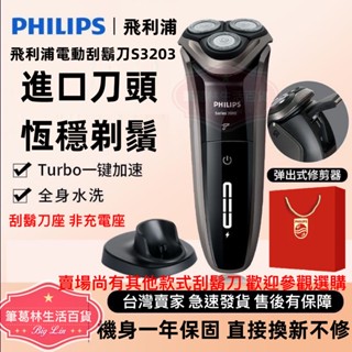 👉現貨👈Philips 飛利浦 電動刮鬍刀 飛利浦刮鬍刀 可水洗電鬍刀 鬢角修剪 長續航力 快速充電 S3203