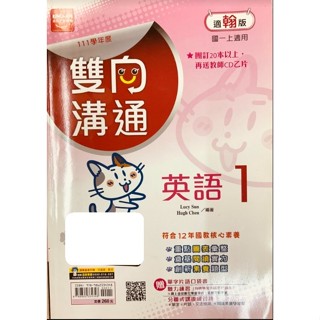 二手全新_111學年度_雙向溝通英文講義_教師版_第1冊國一上_翰林版_金安文教