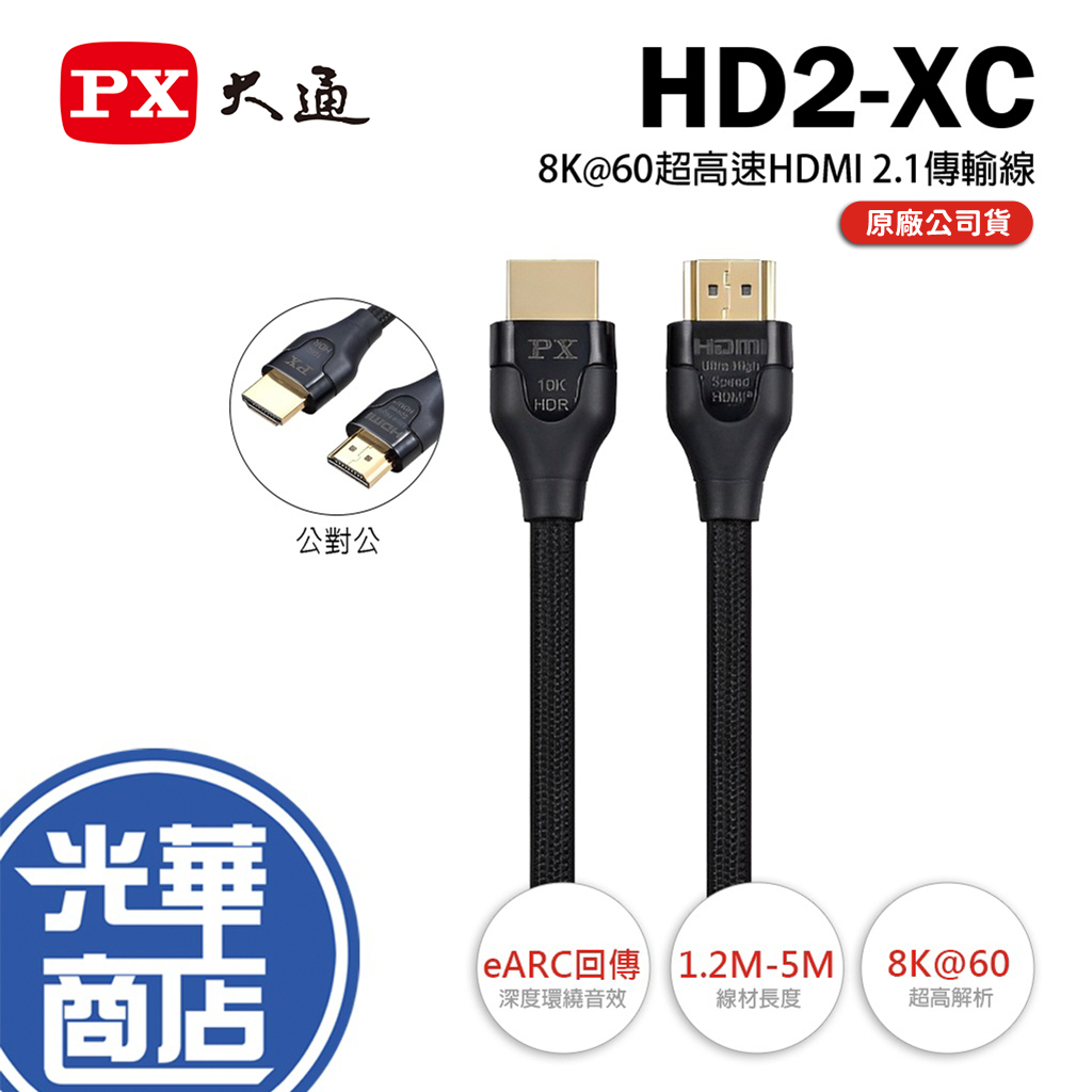PX 大通 HD2-XC－8K@60 HDMI 2.1 影音傳輸線 1.2m／2m／3m／5m HDMI線 螢幕線