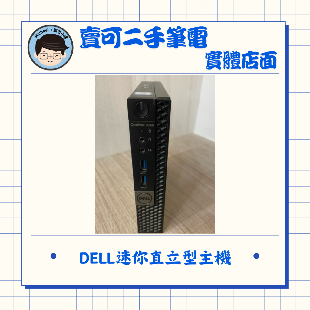 【賣可小舖】 Dell OptiPlex 9020/7040 HP 600 G3 MINI迷你直立型主機 電腦主機