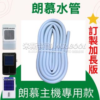 朗慕水冷床墊【訂製加長版】矽膠軟管／水管／水冷墊水管
