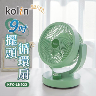 免運 Kolin歌林 9吋靜音擺頭循環扇 KFC-LN922