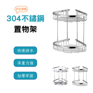 置物架 304 不銹鋼置物架 不鏽鋼架 收納架 浴室轉角架 銀浴室置物架 牆角架 不銹鋼 實心加厚 浴室 收納