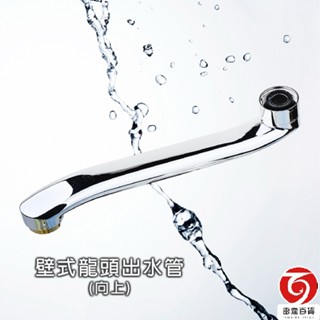 單槍廚房壁式龍頭出水管(向上) 出水管 水龍頭配件 臺灣製造 雷霆百貨 5003-8B