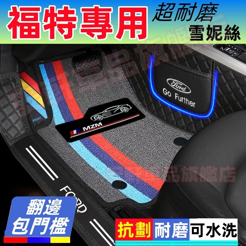 福特全包圍腳墊 汽車腳踏墊 包門檻腳墊 汽車雪妮絲地墊 耐磨防滑腳踏墊 Focus Kuga Mondeo FIesta