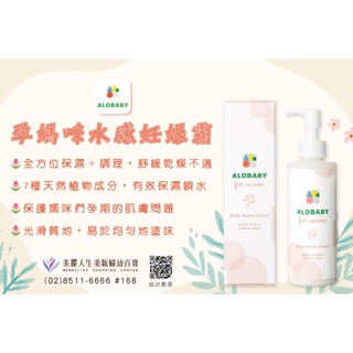 ALOBABY孕媽咪水感妊娠霜 200ml(撫紋霜 光滑柔順雙重保濕)