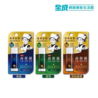 曼秀雷敦深層保濕潤唇膏(無香料/薄荷/清新香檸)【全成藥妝】