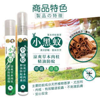 正金牌 小黑蚊防蚊 涼爽草本精油10ml (滾珠／噴霧)