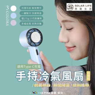 手持冷氣風扇吊環款【Solar Life 索樂生活】黑科技半導體製冷桌扇 電扇 手持電扇 桌扇 降溫 製冷 愛露愛玩