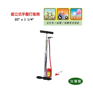 【匠心獨具】直立式手壓式打氣筒20" (100PSI) 附錶 充氣筒 附球針 打氣筒風管附嘴 打泳圈 球類 腳踏車
