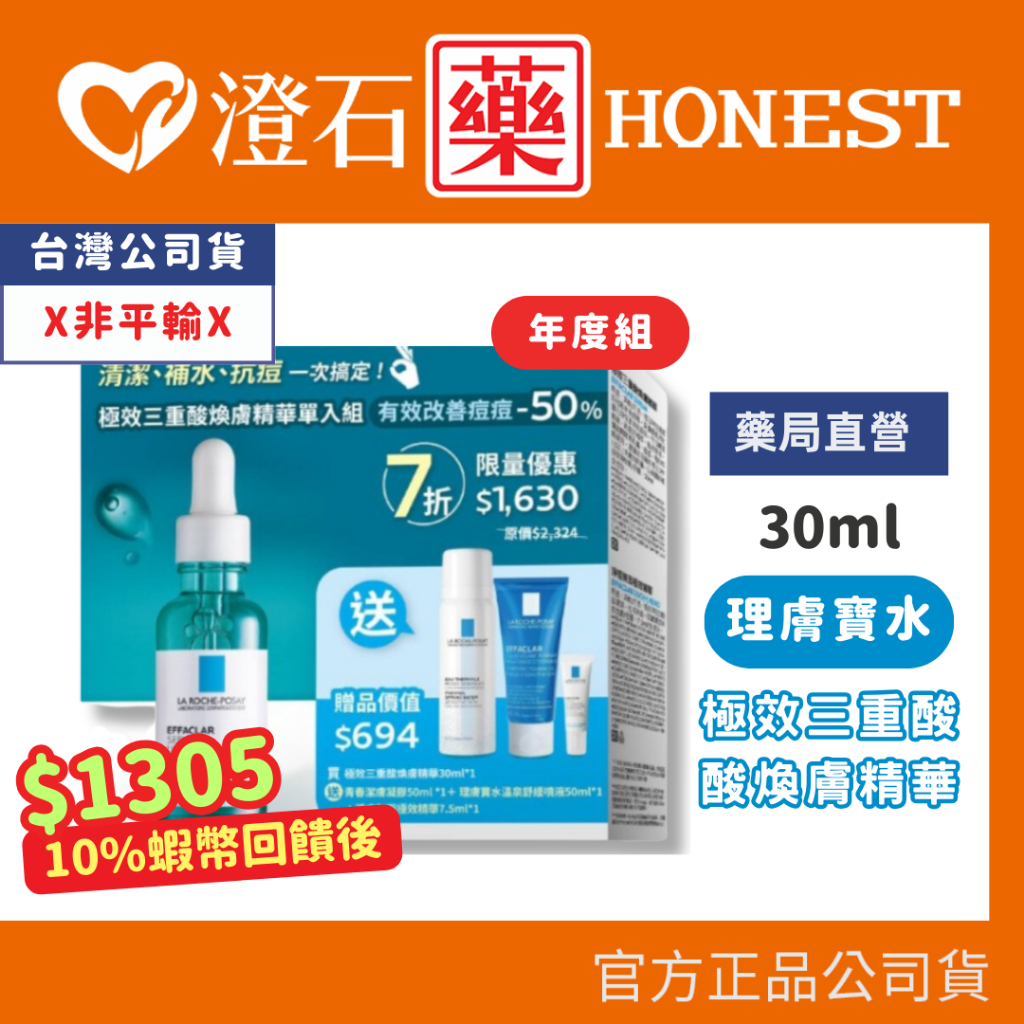 9折=蝦皮10%回饋｜現貨 理膚寶水 極效三重酸煥膚精華30ml 年度組 澄石藥局✚實體店面
