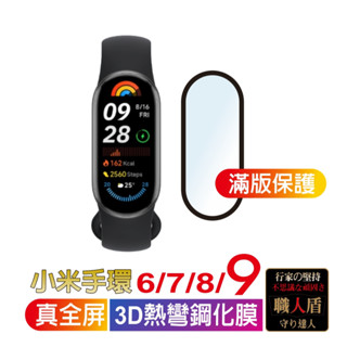 小米手環9 小米手環8【現貨】3D熱彎鋼化膜 真全屏 高畫質防刮 手環9保護貼 螢幕保護貼 手環8滿版