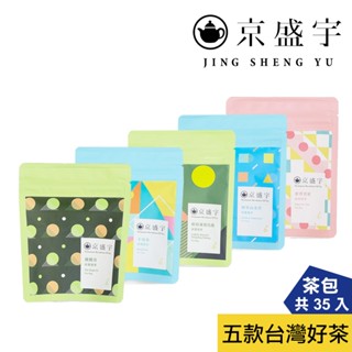 【京盛宇】隨行包套組｜7入x5款好茶-共35入茶包 (阿里山金萱/四季春/凍頂烏龍/蜜香貴妃/鐵觀音/100%臺灣茶葉)