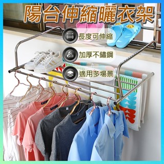 【臺灣出貨】陽臺伸縮曬衣架 可伸縮曬衣架 曬衣桿 陽臺置物架 窗戶曬衣架 晾衣架 曬鞋架 折疊曬衣架 窗邊曬衣架