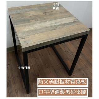 全新 【臺灣製 有店面 可訂製】工業風 餐桌 方桌 2*2尺 60*60 工作桌 方桌 會客桌 簡餐 雙人 咖啡桌 利源