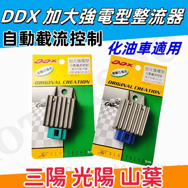 加強整流器(化油版用)  DDX山葉光陽三陽加大強電整流器 改善電池電力不足. 奔騰G3 G4 舊悍將 RSZ RSQC