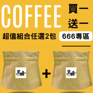 ◖ 荒嵣咖啡 ◗ 666專區 買一送一 每包200克 任選兩包 #研磨#咖啡豆 #衣索比亞#哥倫比亞