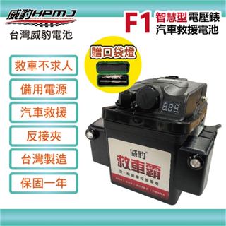 【威豹HPMJ】 道路救援專家 Super F1 救車霸 汽車百貨 電瓶 電池 汽車緊急啟動電源
