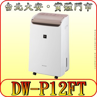 《三禾影》SHARP 夏普 DW-P12FT-W 2合1空氣清淨除濕機 12公升/日【自動除菌離子】