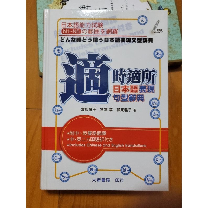 適時適所日本語表現句型辭典