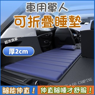 🔥免運下殺🔥 免充氣車用床墊 加厚車載床墊 2cm單人床墊 折疊氣墊 汽車後排墊 後備箱睡墊 找平墊 suv車內睡覺神器
