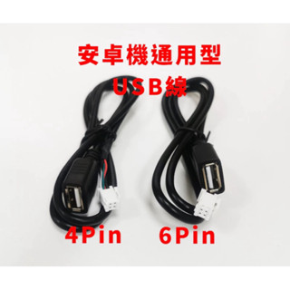 通用型安卓車機專用USB線 4pin 6pin線