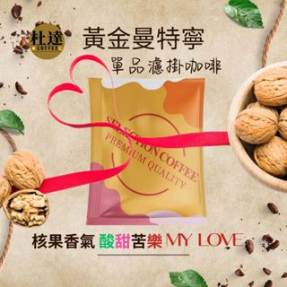 濾掛咖啡買1送1｜黃金曼特寧｜超跑級loring烘焙｜中深焙｜核果香氣.層次豐富