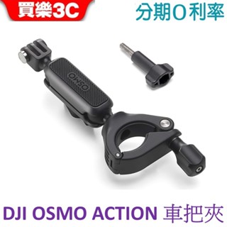 DJI Osmo Action 車把夾適用Action 5 Pro Action 4 Action 3 ACTION 2
