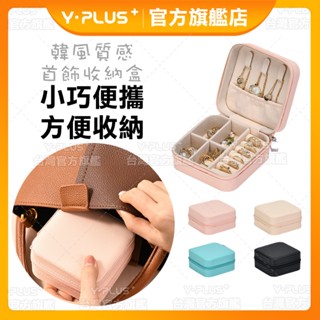 【現貨速發】飾品收納盒 耳環收納盒 隨身飾品收納盒 旅行收納盒 多功能首飾盒 珠寶盒 戒指盒 首飾盒 飾品