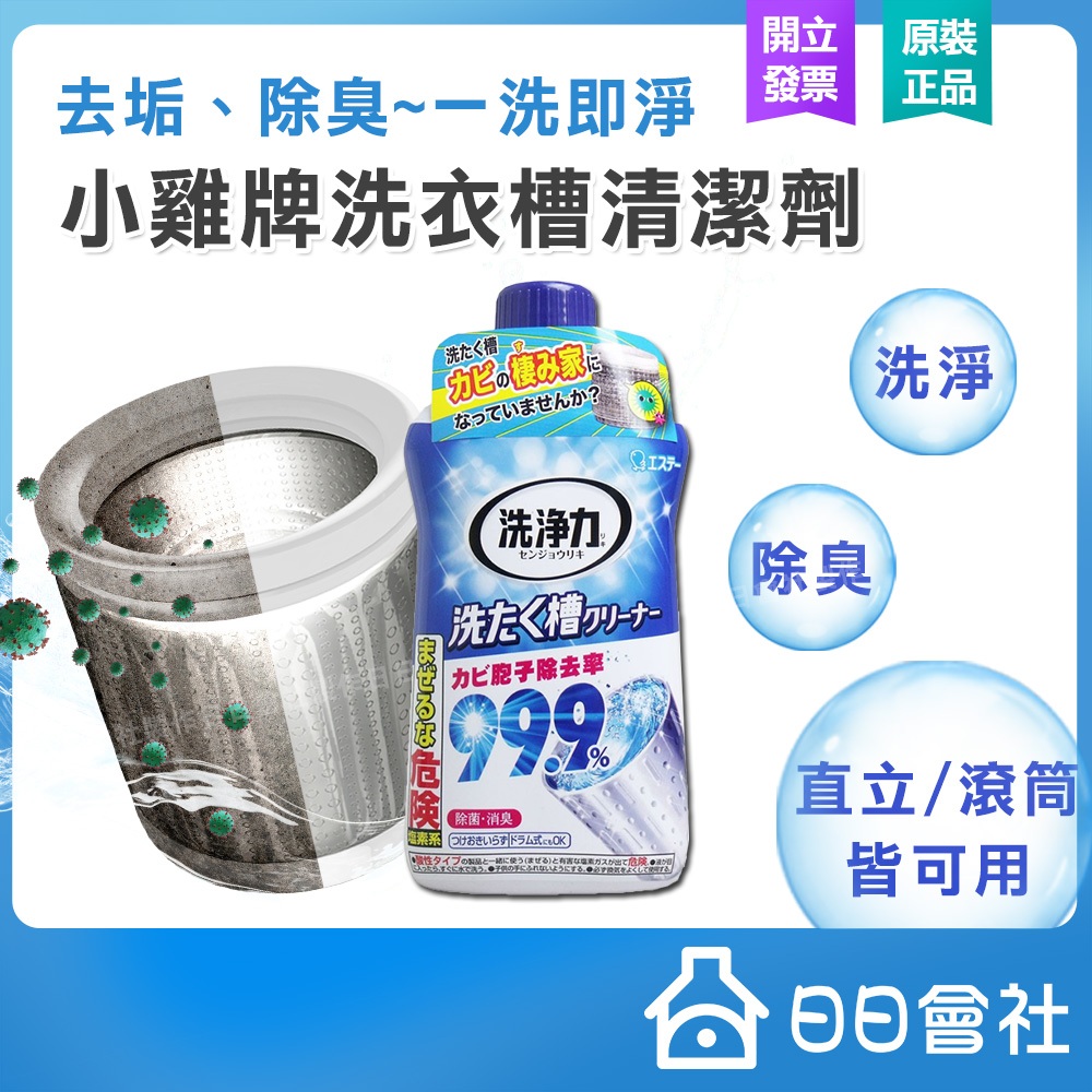ST 雞仔牌 洗衣槽除菌劑 550g 【日日會社】洗衣機清潔 洗衣槽清潔 槽洗淨 清洗洗衣機 直立 滾筒 洗衣機