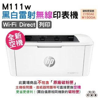 HP LaserJet M111w 黑白雷射無線印表機 空機 不包含碳粉匣