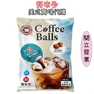 現貨 快速出貨 西雅圖 榛果風味濃淬咖啡球 16毫升 X 40入 好市多