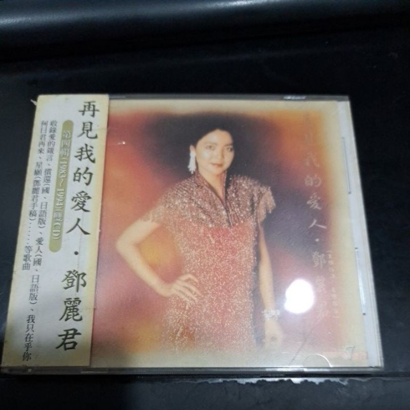 貴重!鄧麗君 再見!我的愛人 アナログ! （入手困難!鄧麗君 再見!我的 