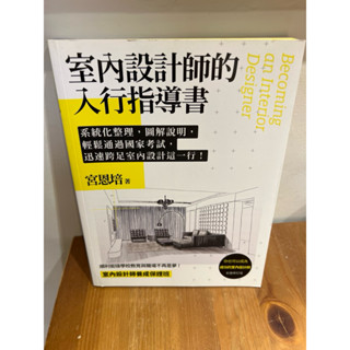 室內設計師的入行指導書