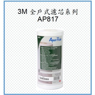 3M 全戶式活性碳濾芯-AP817適用SS801全戶式淨水器(公司貨、蝦皮發票)