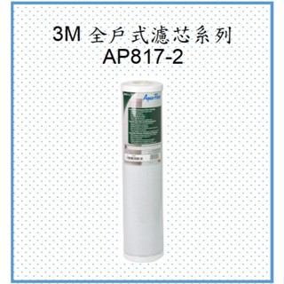 3M 全戶式活性碳濾芯-AP817-2適用SS802全戶式淨水器(公司貨、蝦皮發票)